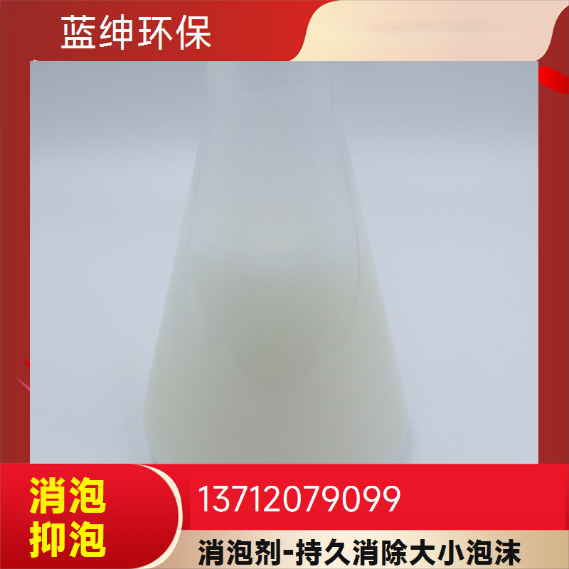 蓝绅环保源头工厂现货 聚醚消泡剂 工业污水处理QS-8815 免费寄样