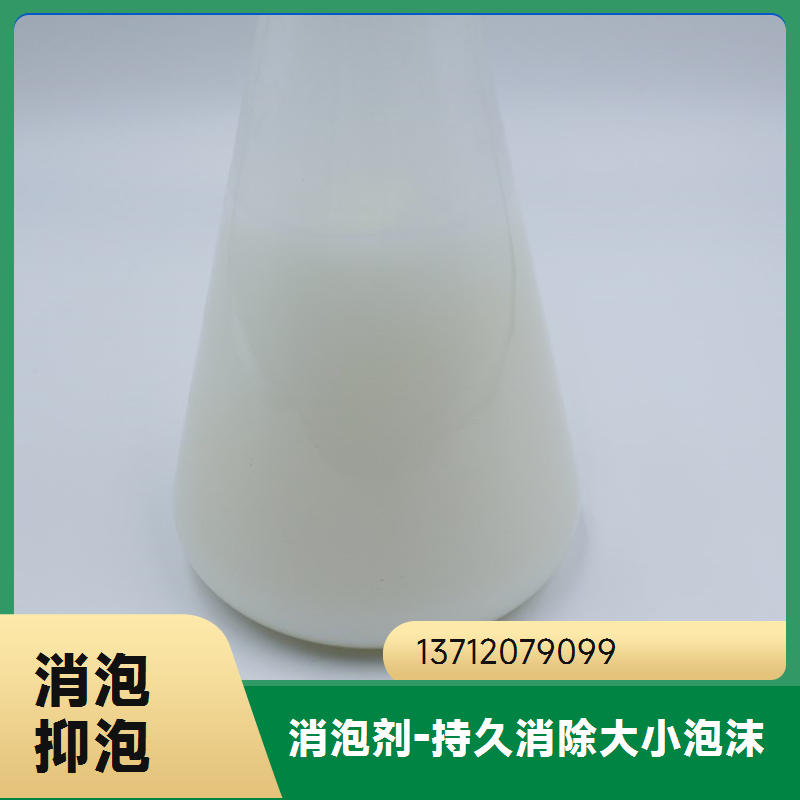 蓝绅环保 泡沫去除剂 有机硅类消泡剂 厂家直供 适用范围广
