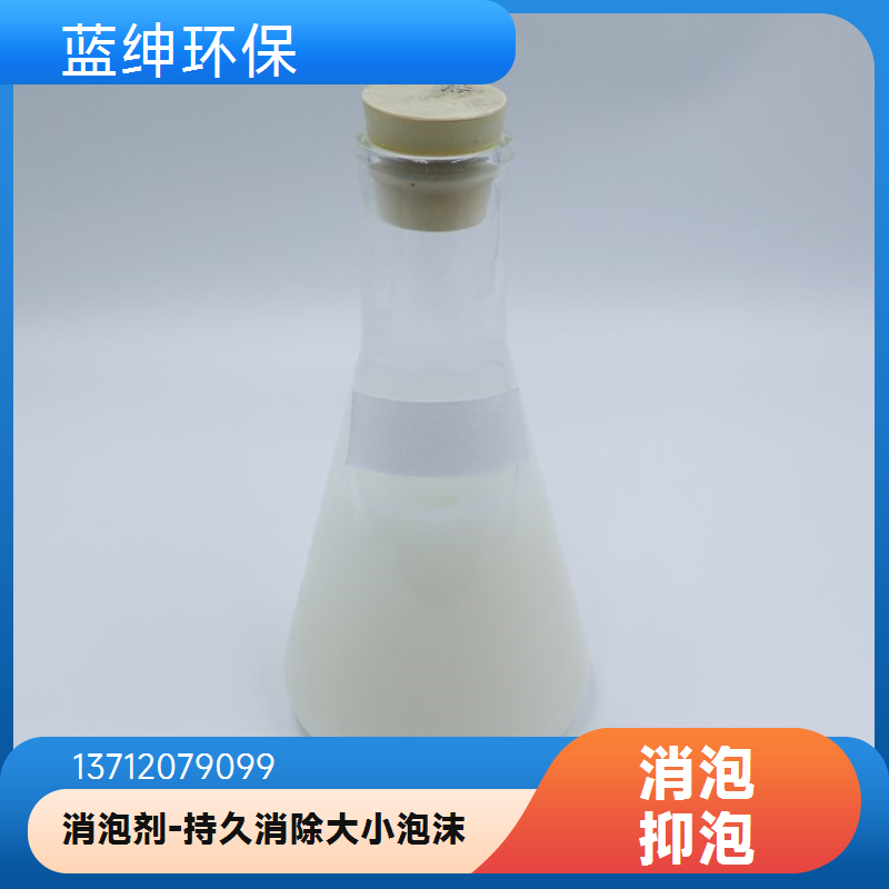 蓝绅环保 工业污水处理 聚醚酯类消泡剂 厂家直供 分散均匀快