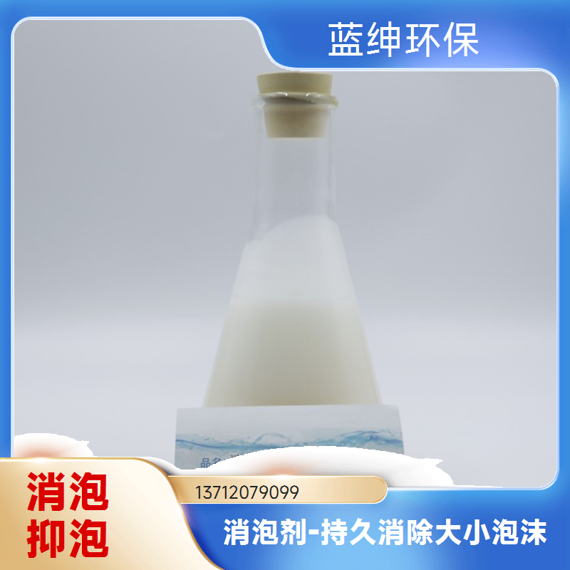 蓝绅环保 工业污水处理 有机硅消泡剂 厂家供应 分散均匀快