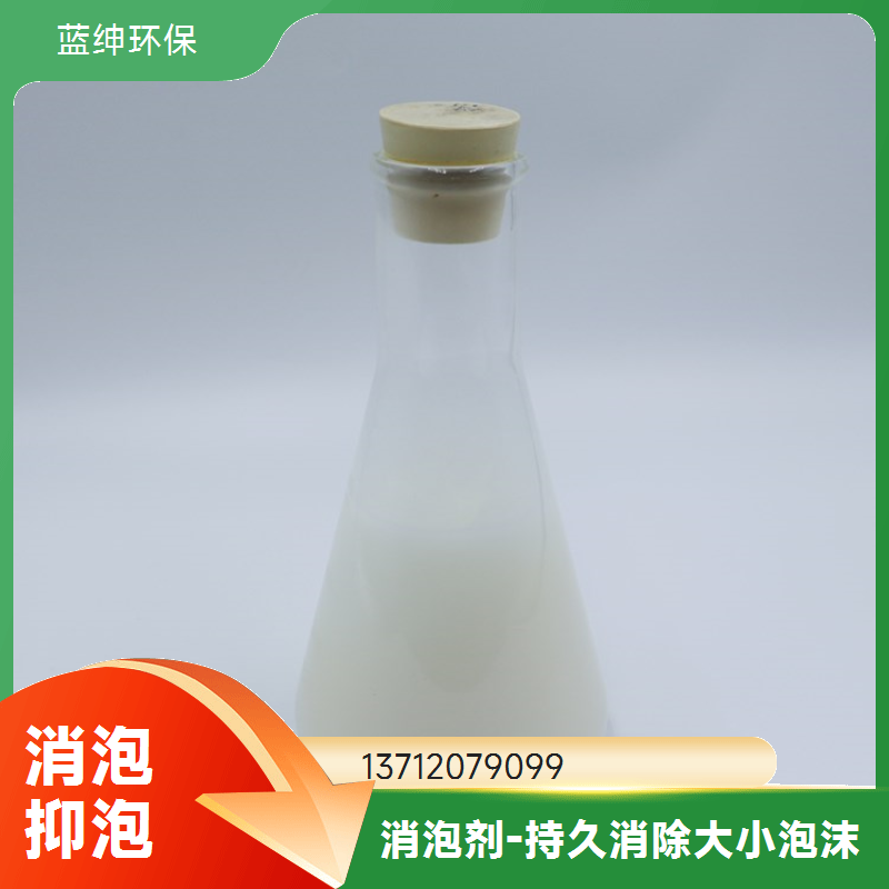 蓝绅环保 工业污水处理 聚醚类消泡剂 厂家供应 耐温性能强