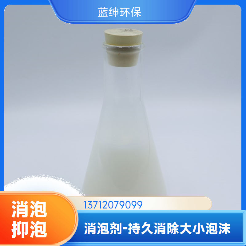蓝绅环保 泡沫抑泡剂 消泡剂聚醚 厂家供应 适用范围广
