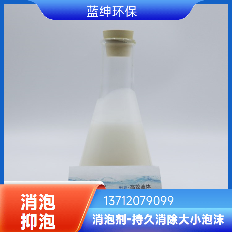 蓝绅环保 活性抑泡剂 消泡剂有机硅 厂家直供 兼容性优异