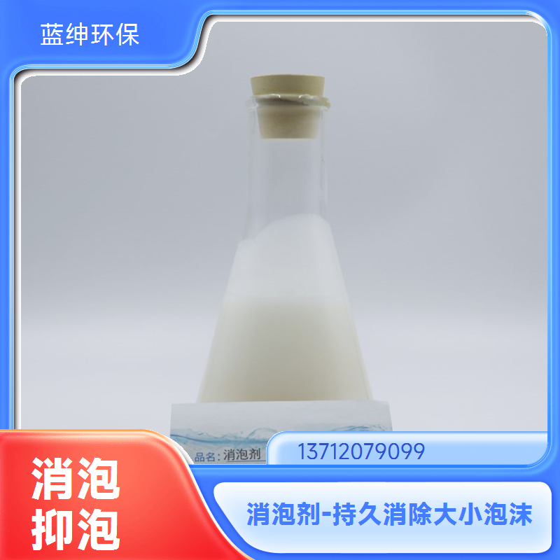 蓝绅环保 垃圾渗滤液 乳液型消泡剂 定制生产 耐温性能强