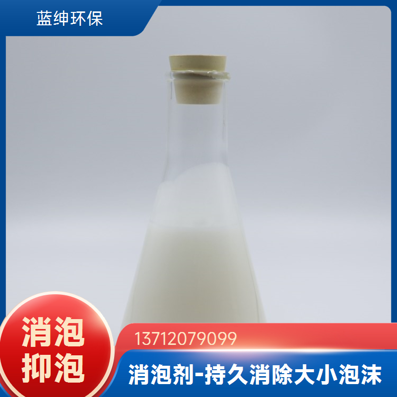 蓝绅环保耐高温消泡剂 工业级聚氧硅烷 定制生产