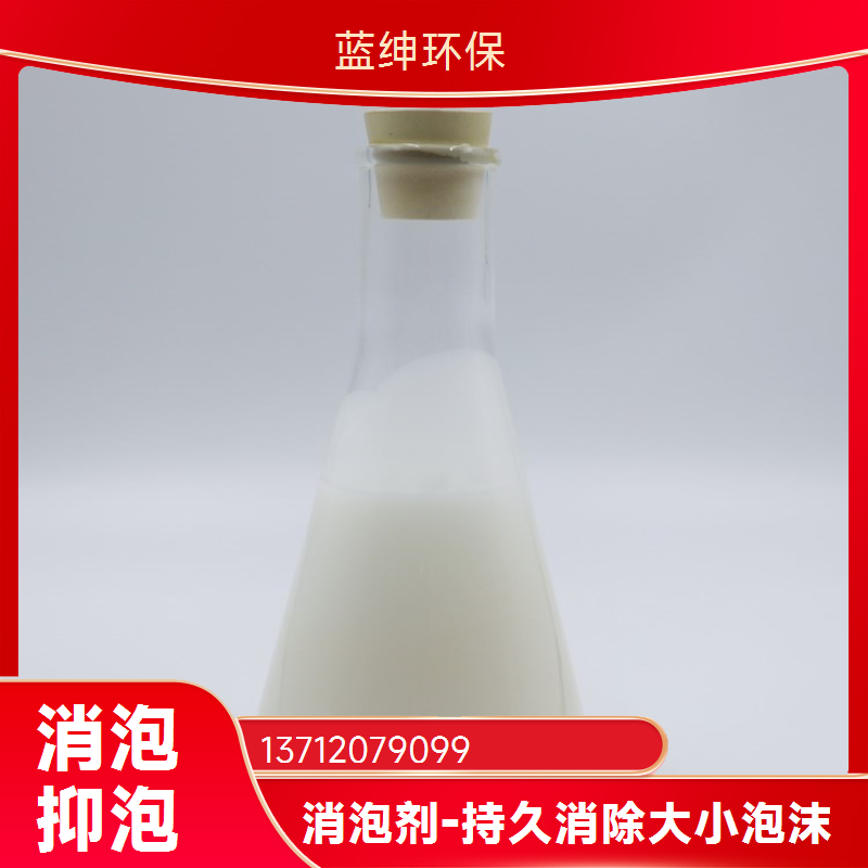 蓝绅环保有机硅消泡剂厂家 全国发货 成本降低50%工业清洗水处理