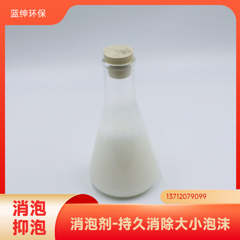 蓝绅环保 涂料纺织可用 聚醚消泡剂 生产厂家 耐温性能强