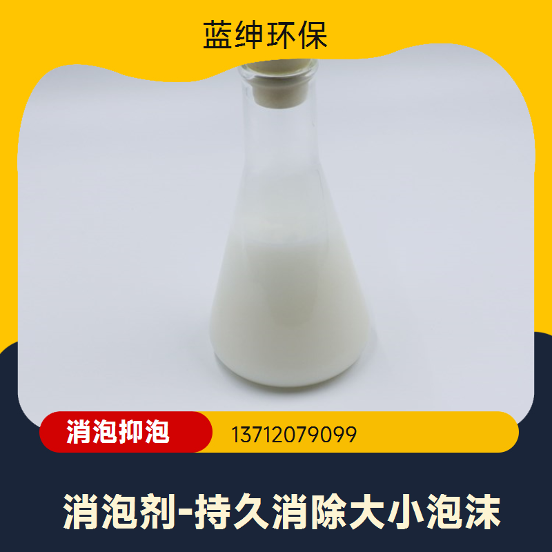 蓝绅环保 泡沫抑泡剂 消泡剂聚醚 厂家直供 持久抑泡稳
