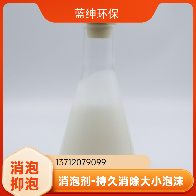 蓝绅环保 工业水循环用 有机硅类消泡剂 厂家直供 兼容性优异
