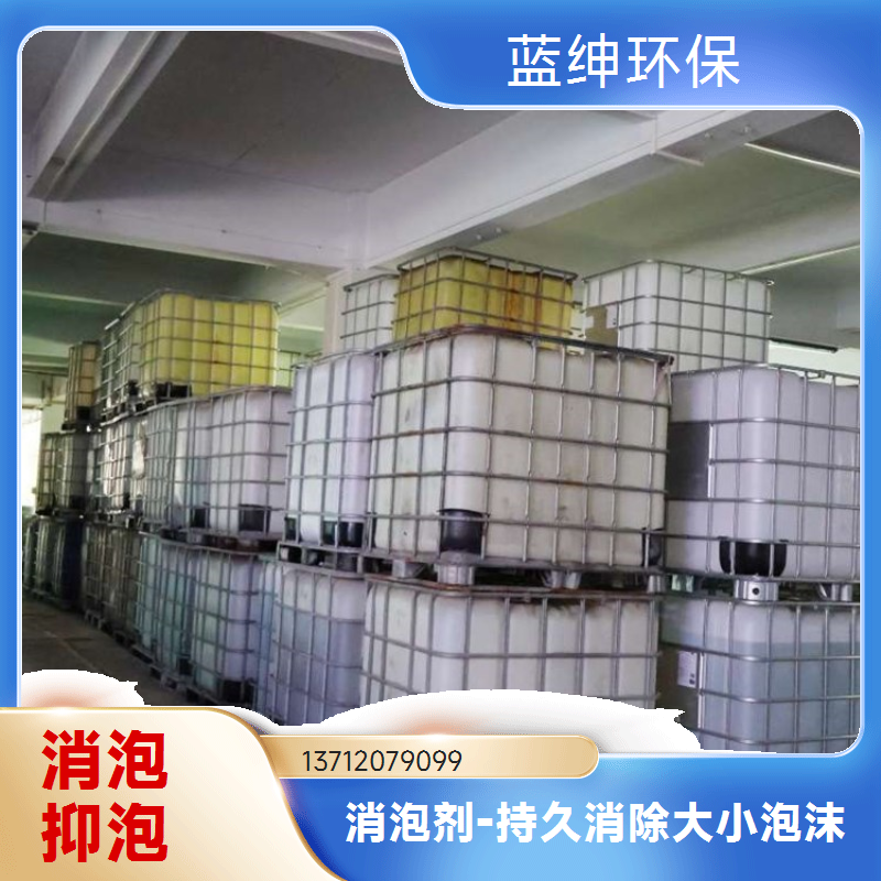 蓝绅环保 工业水循环用 消泡剂有机硅 厂家直供 适用范围广