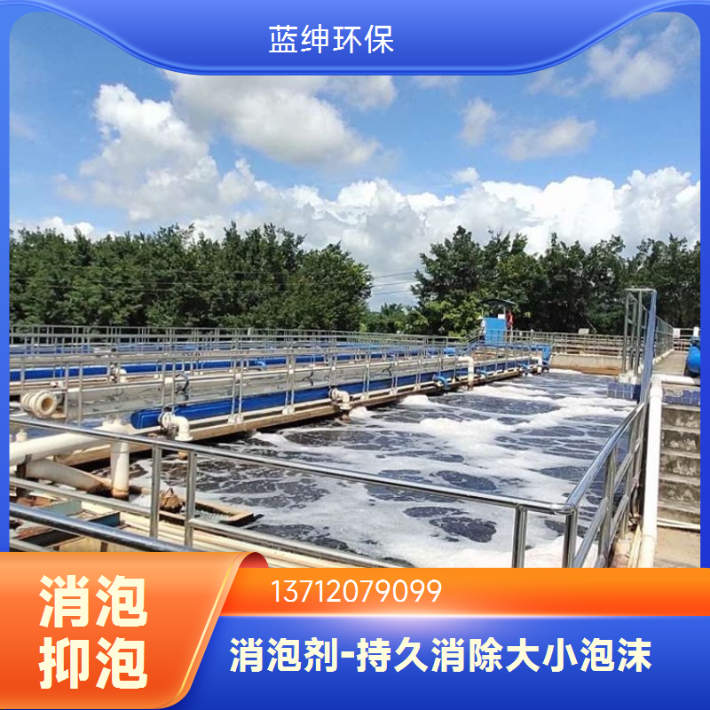 污水工业消泡剂抑泡效果好 有机硅/聚醚稀释使用均匀抛洒蓝绅环保 