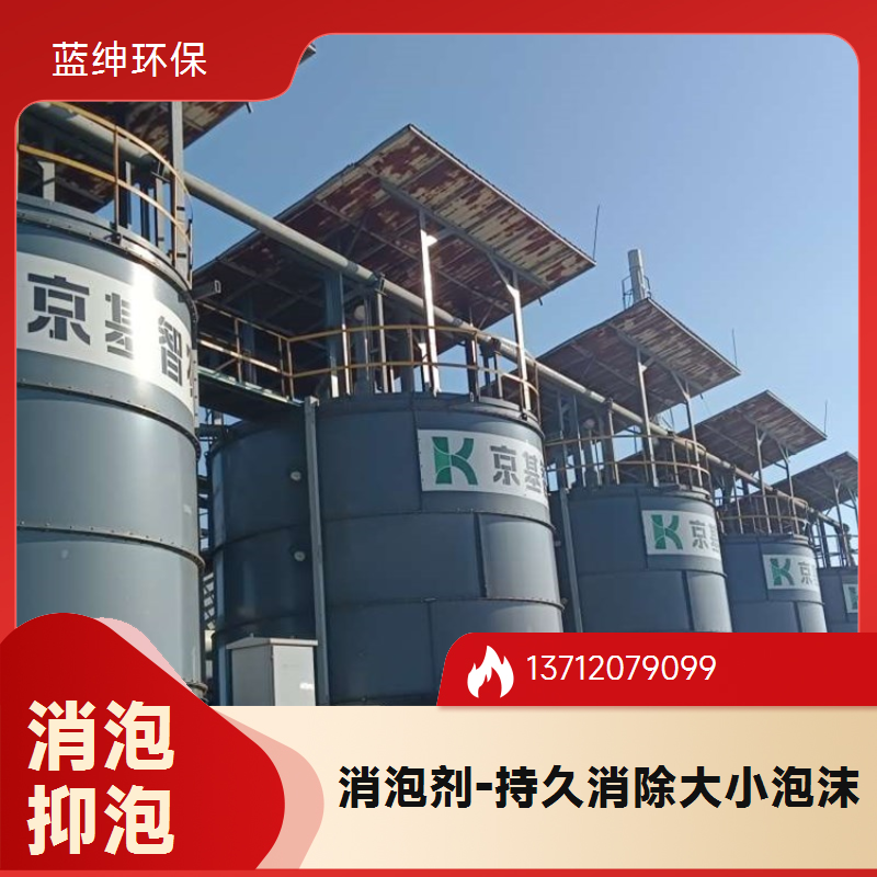 工业消泡剂 有机硅消 泡剂污水处理 高效水性抑泡剂 蓝绅环保水处理