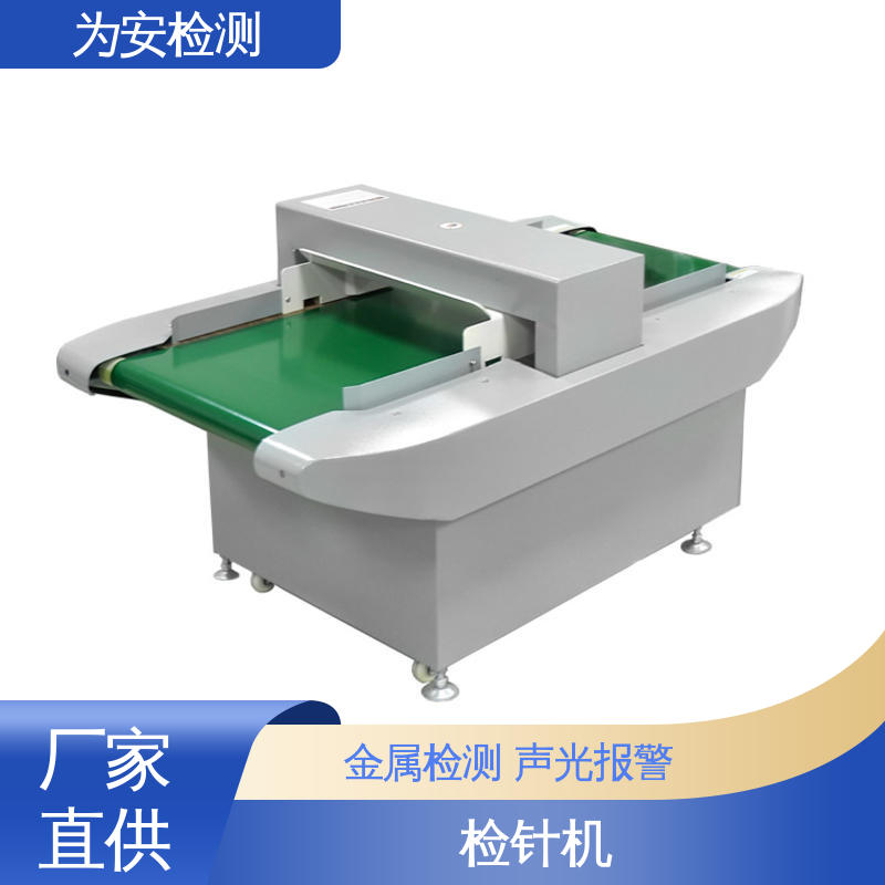 源头工厂 拉链过检针机 用于服饰行业 声光报警