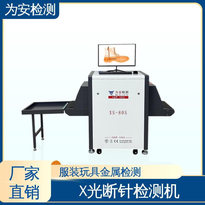 厂家供应 X光断针报警机 工业x光异物检测机 用于箱包厂 XS-80S
