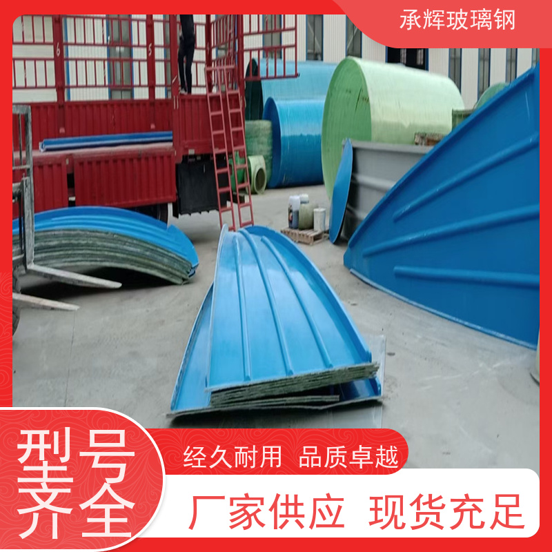 承辉 厂家 玻璃钢弧形盖板 易于维护保养 规格齐全
