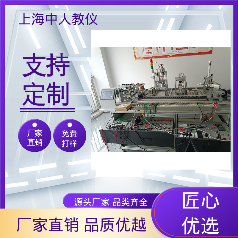 中人 教学实训考核设备 多站式 光机电一体化控制技术 可非标定制