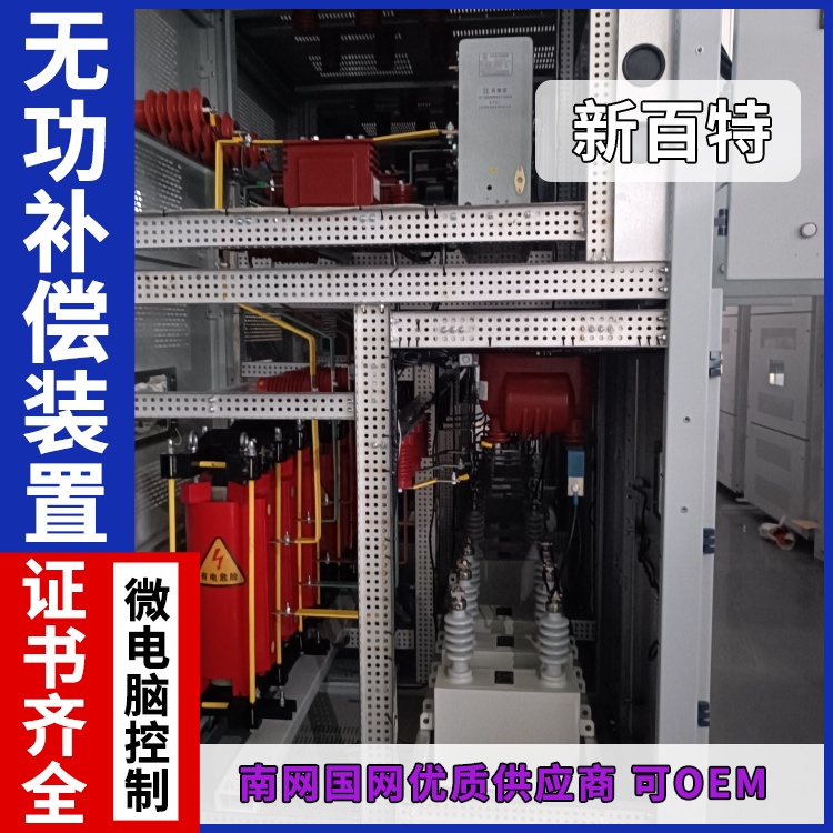 新百特 安装 无功功率补偿装置 商业建筑用 厂家定制