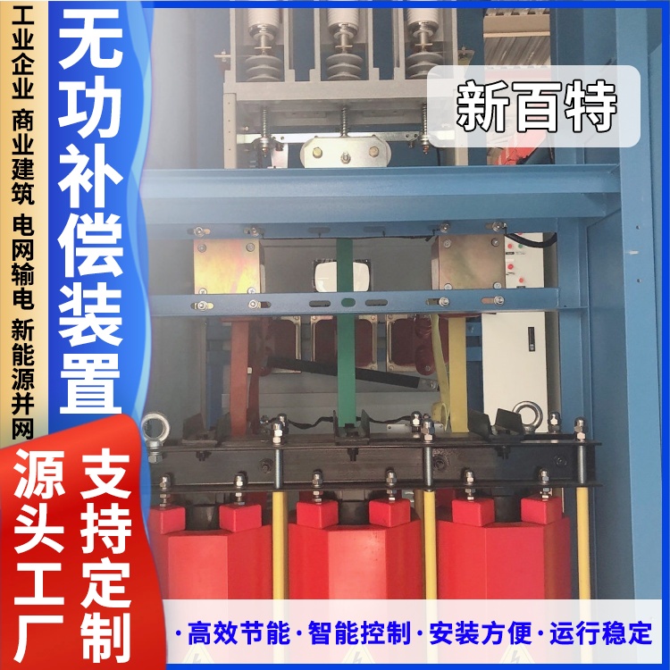 新百特 安装 防爆型无功补偿装置 电能质量综合治理 厂家定制