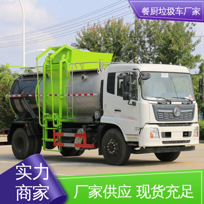 东风 10方 厨余垃圾车 配置齐全 可定做 地沟油回收处理车