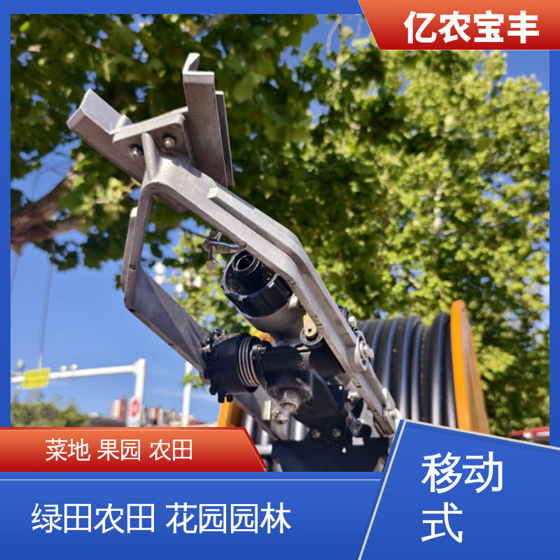 亿农宝丰 新型 节水喷灌设备 绞盘式 绿田 农田 花园 园林