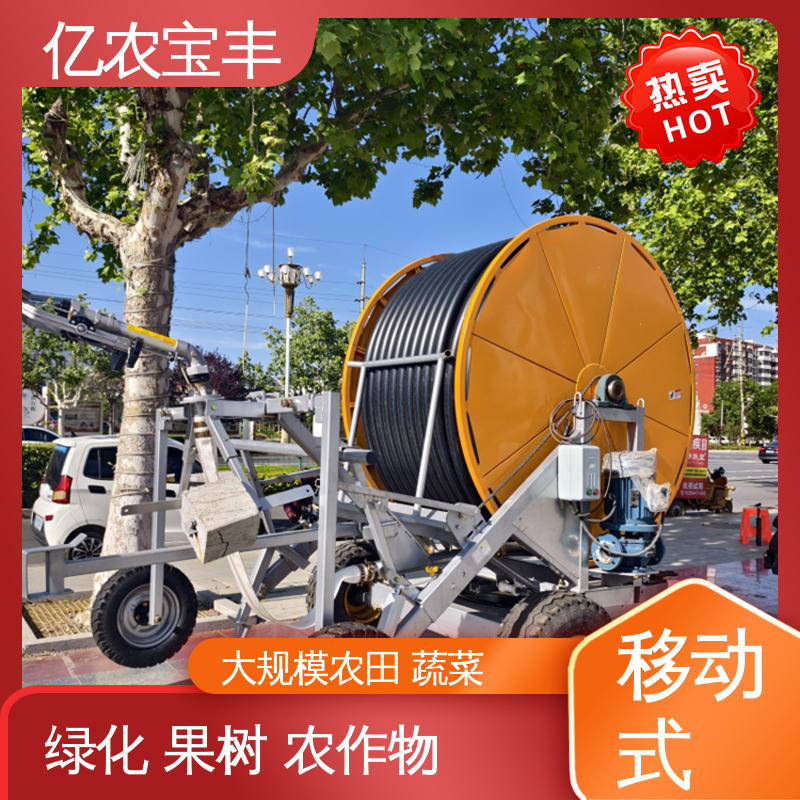 重中型 大棚自动喷灌设备 大规模农田 蔬菜 移动式 亿农宝丰