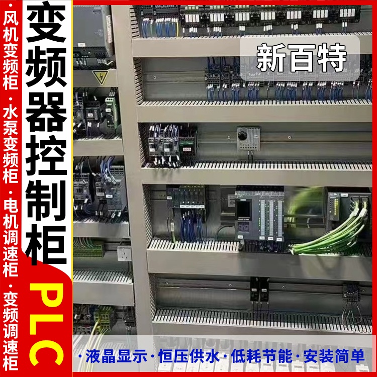 新百特 水泵供水 plc控制柜生产厂家 PLC散热防雨低压柜 安装定制