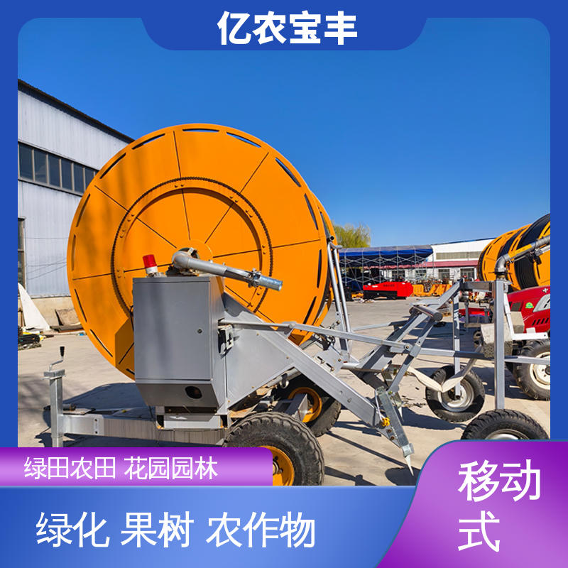 自走式大型喷灌机 绿化 果树 农作物 重中型 卷盘式 亿农宝丰