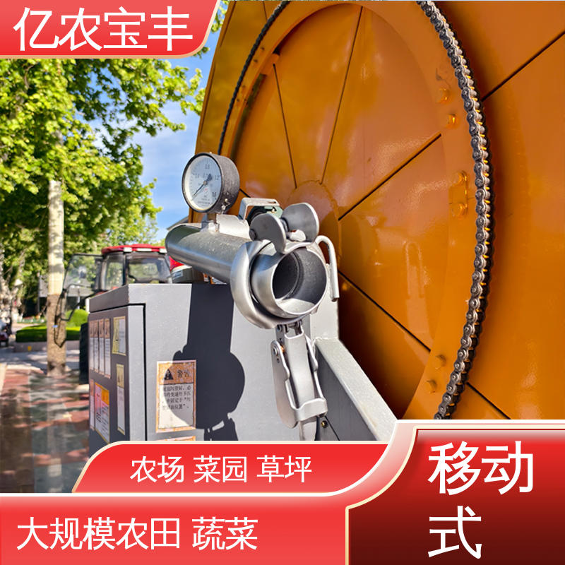 大规模农田 蔬菜 绞盘式 重中型 雨水灌溉设备 亿农宝丰