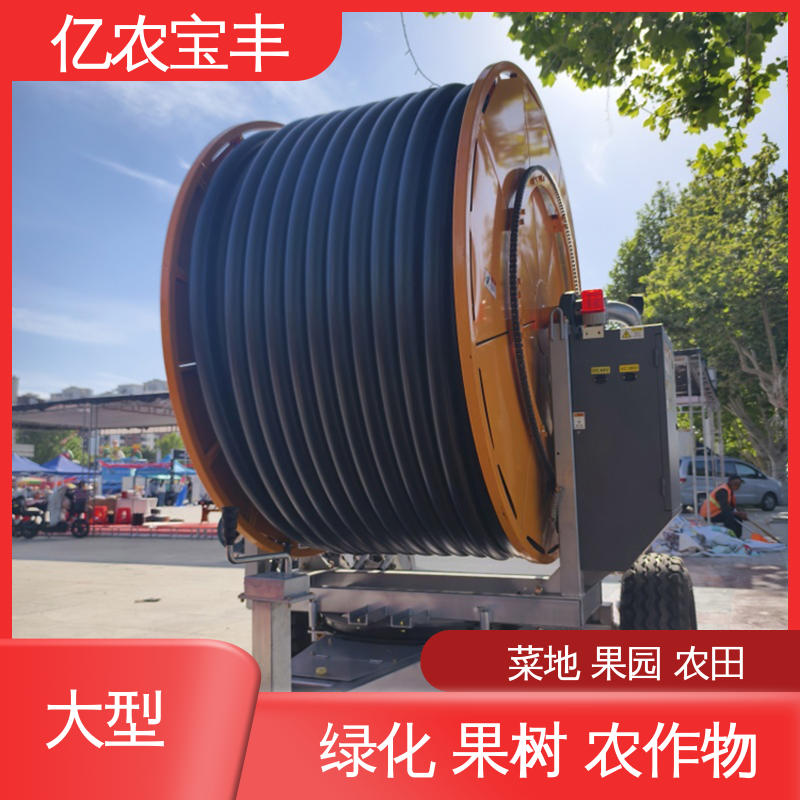亿农宝丰 绿化 果树 农作物 节水农业灌溉设备 大型 卷盘式