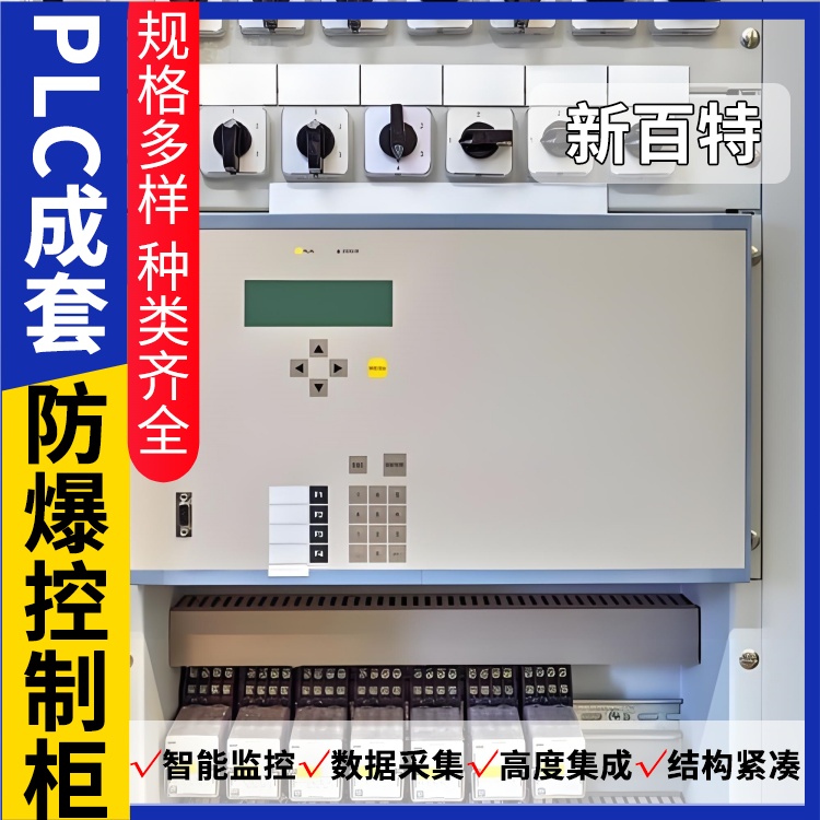 新百特 设备 plc配电柜 PLC散热防雨低压柜 安装定制
