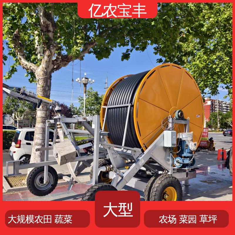 亿农宝丰 小型 圈盘式 大规模果园 牧场 温室移动喷灌机