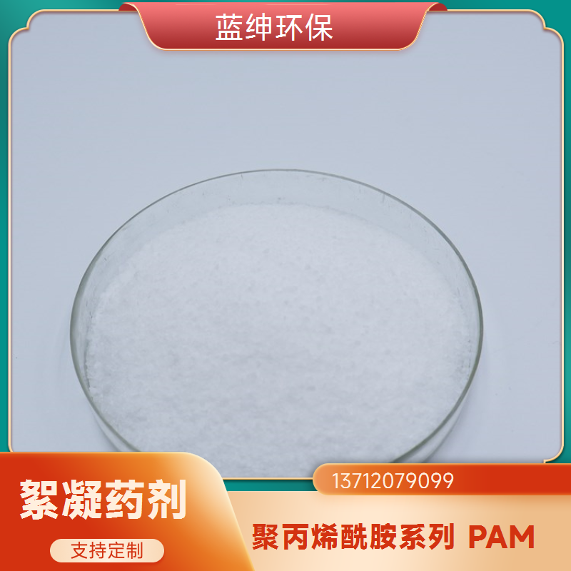 碧晟科技阴离子聚丙烯酰胺 1400 万分子量 钢铁厂废水澄清强助力