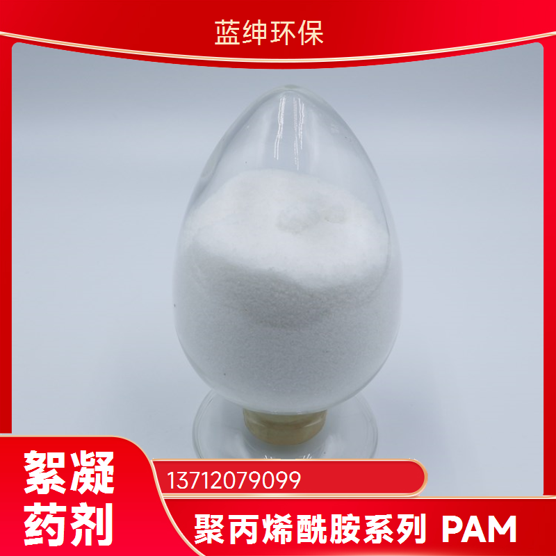 阴离子聚丙烯酰胺 碧晟科技 水解度 25% 工业废水处理先锋者