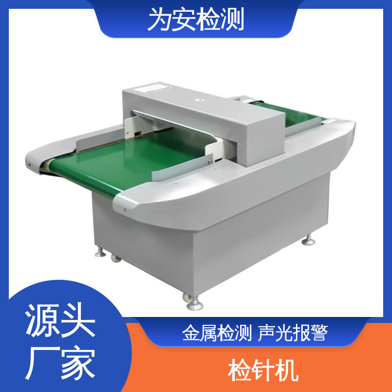 源头工厂 纺织检针机 用于针织行业 高灵敏度金属探测器