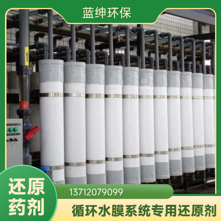 蓝绅环保 工业清洗剂 除臭还原剂 防止膜氧化去除余氯 品牌厂家