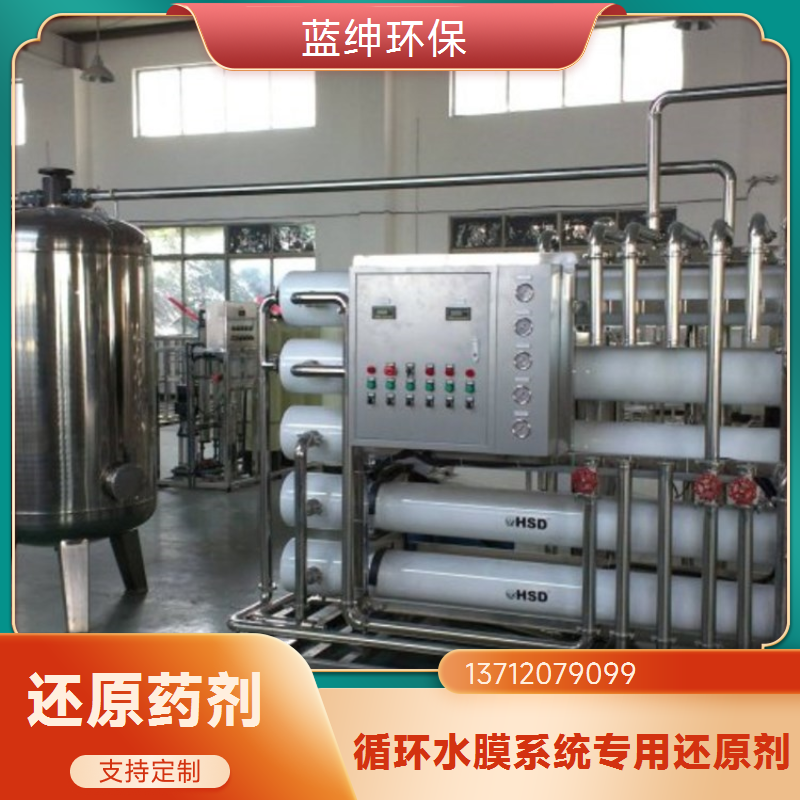 蓝绅环保 RO膜系统药剂 还原剂 杀菌除味恢复剂 源头厂家