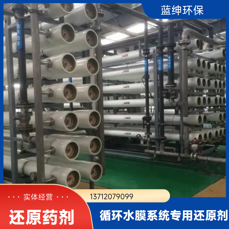 蓝绅环保 工业清洗剂 还原剂 纯水系统预处理 源头厂家