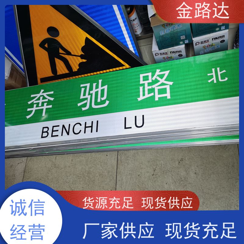 金路达 公路马路 标识牌 环保节能降低能源消耗。 维修方便
