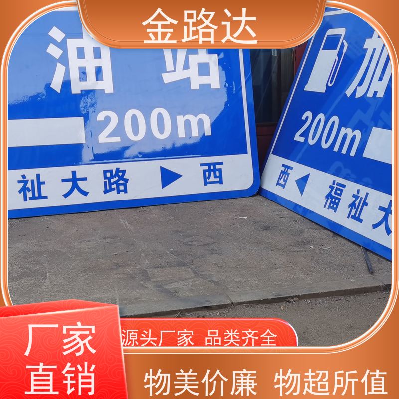金路达 交通道路 标志牌 采用高质量材料制作 设计简洁易于识别