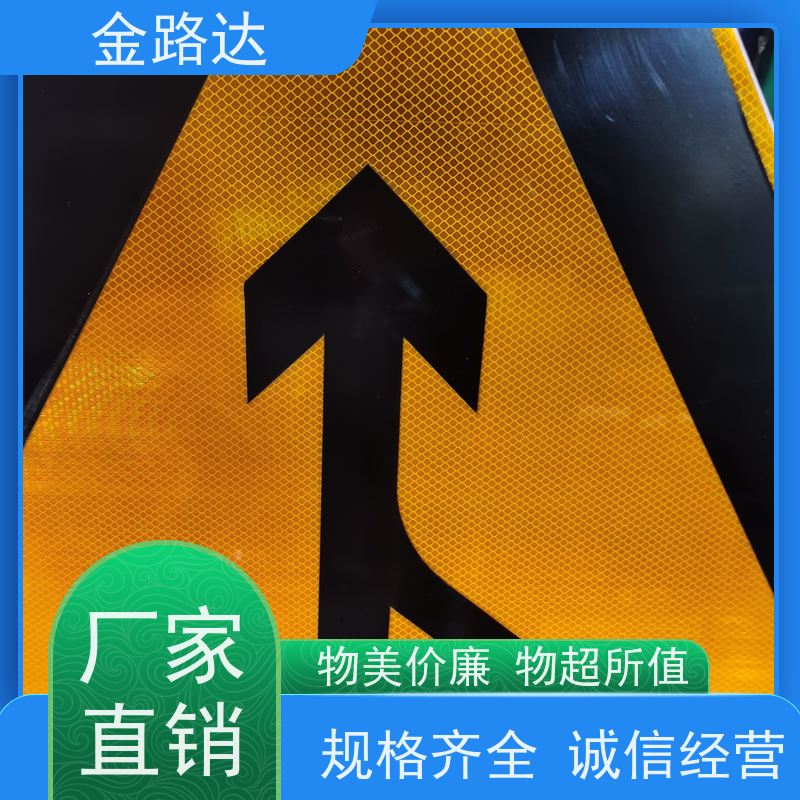金路达 道路安全指示牌 标识牌 具有反射性能 确保其稳定性