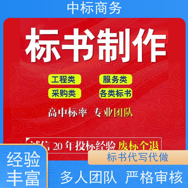 中标商务 成 都投标标书制作 时效性强 规避风险 提高其竞争力
