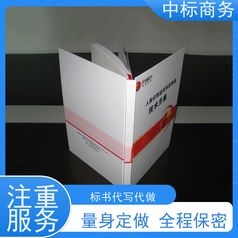 中标商务 成 都投标文件制作公司 随时沟通满足需求 诚信经营 服务好