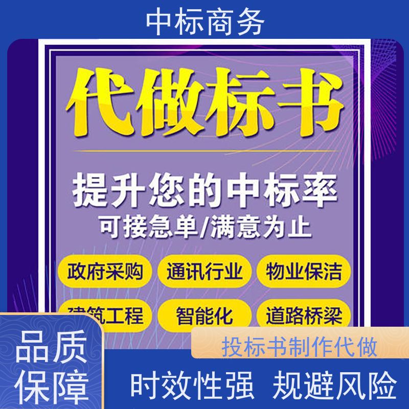中标商务 成 都制作投标文件 图文并茂 及时响应 提高其竞争力