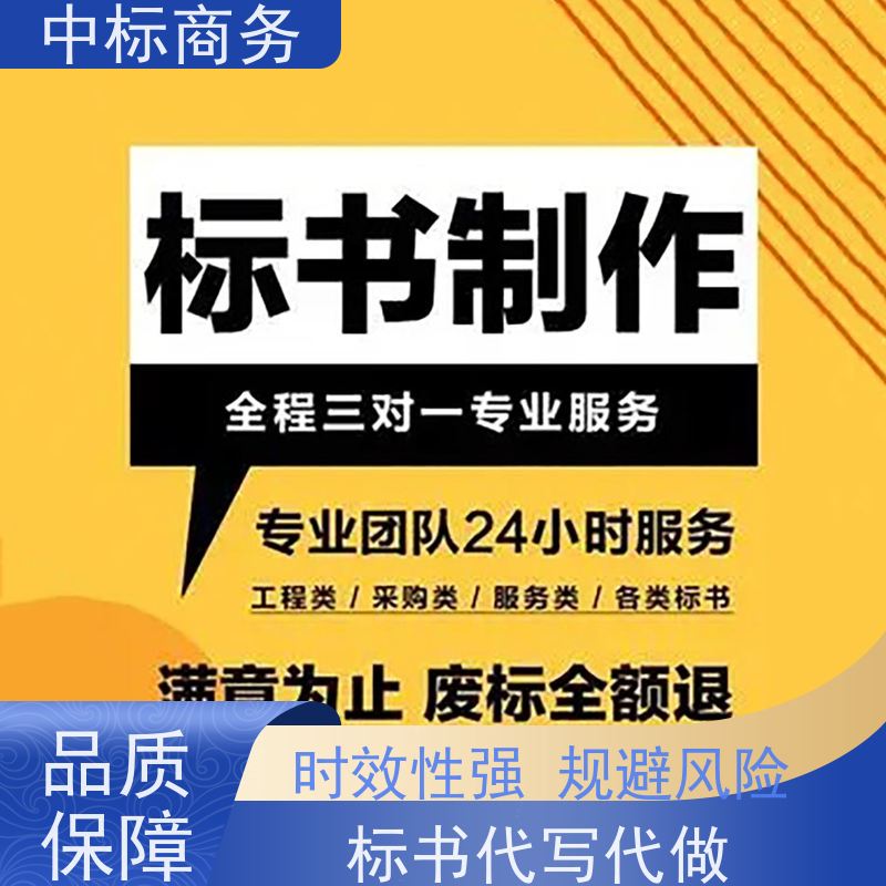 中标商务 成 都投标书代 写代做 可接急单 免费修改 为客户量身定制