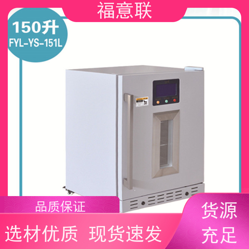 福意联电器 FYL-YS-66L 冷藏柜 临床试验中心用 88L