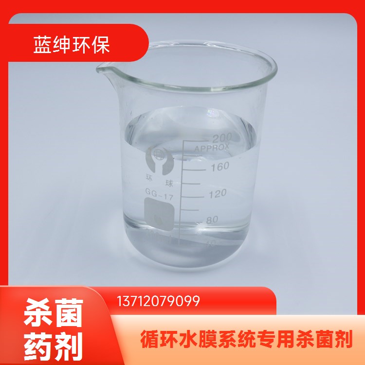 蓝绅环保 杀菌灭藻剂 反渗透膜杀菌剂 规格齐全 厂家供应