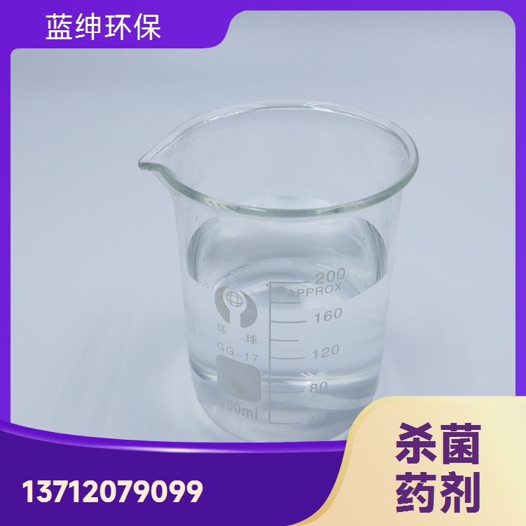 蓝绅环保 工业循环水药剂 反渗透膜杀菌剂 性能稳定 厂家直供