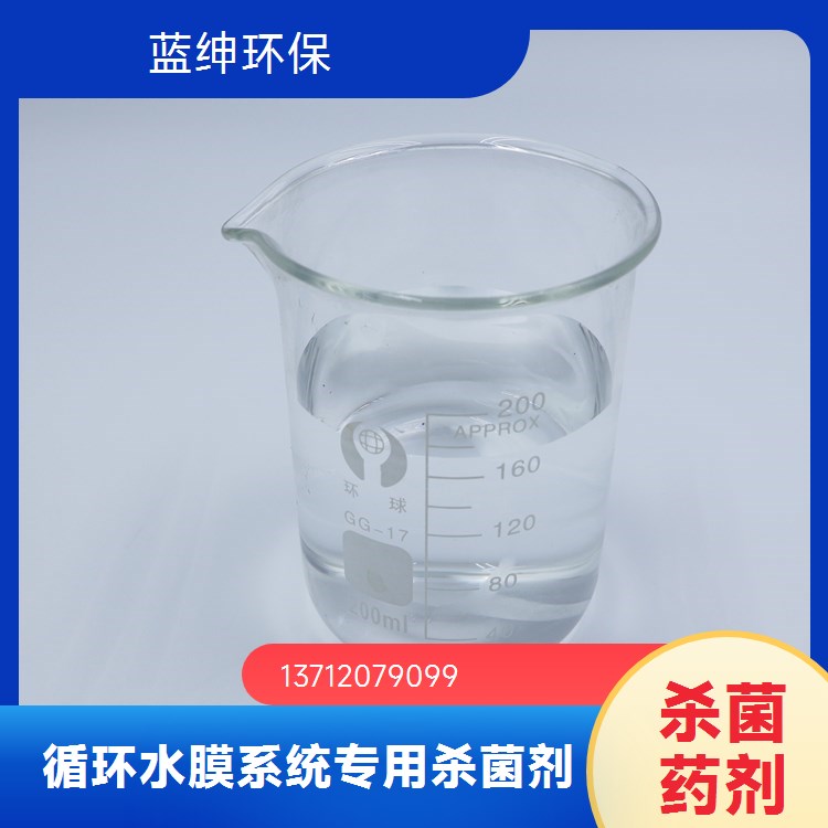 蓝绅环保 杀菌灭藻剂 非氧化性杀菌剂 规格齐全 源头工厂
