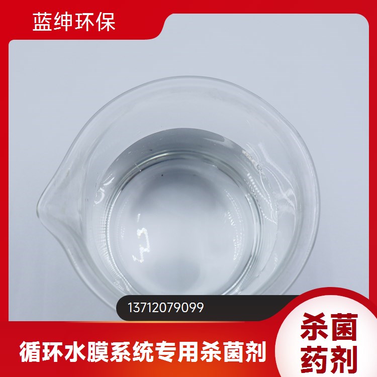 蓝绅环保 污水处理药剂 杀菌剂非氧化性 净化水质 生产厂家