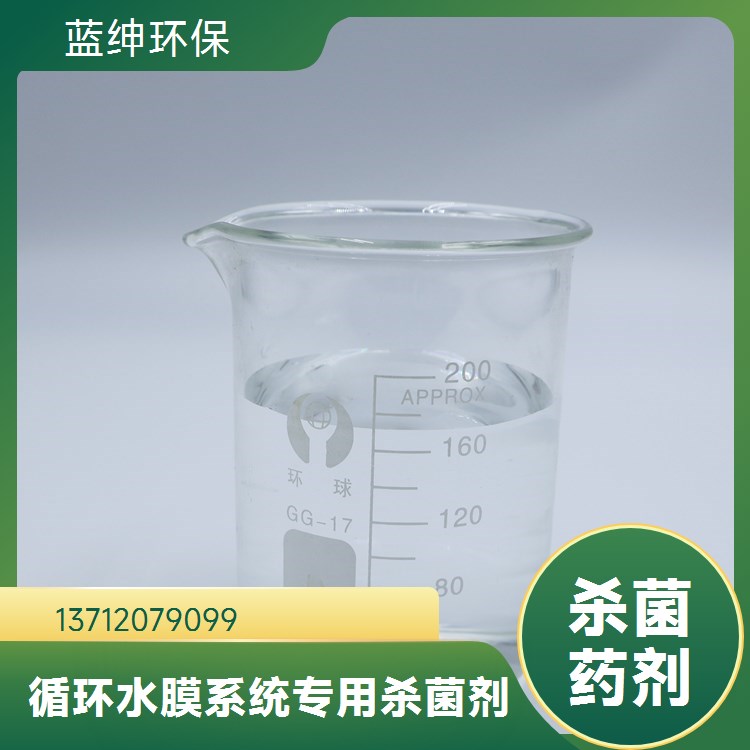 蓝绅环保 工业循环水药剂 水处理杀菌剂 性能稳定 厂家供应
